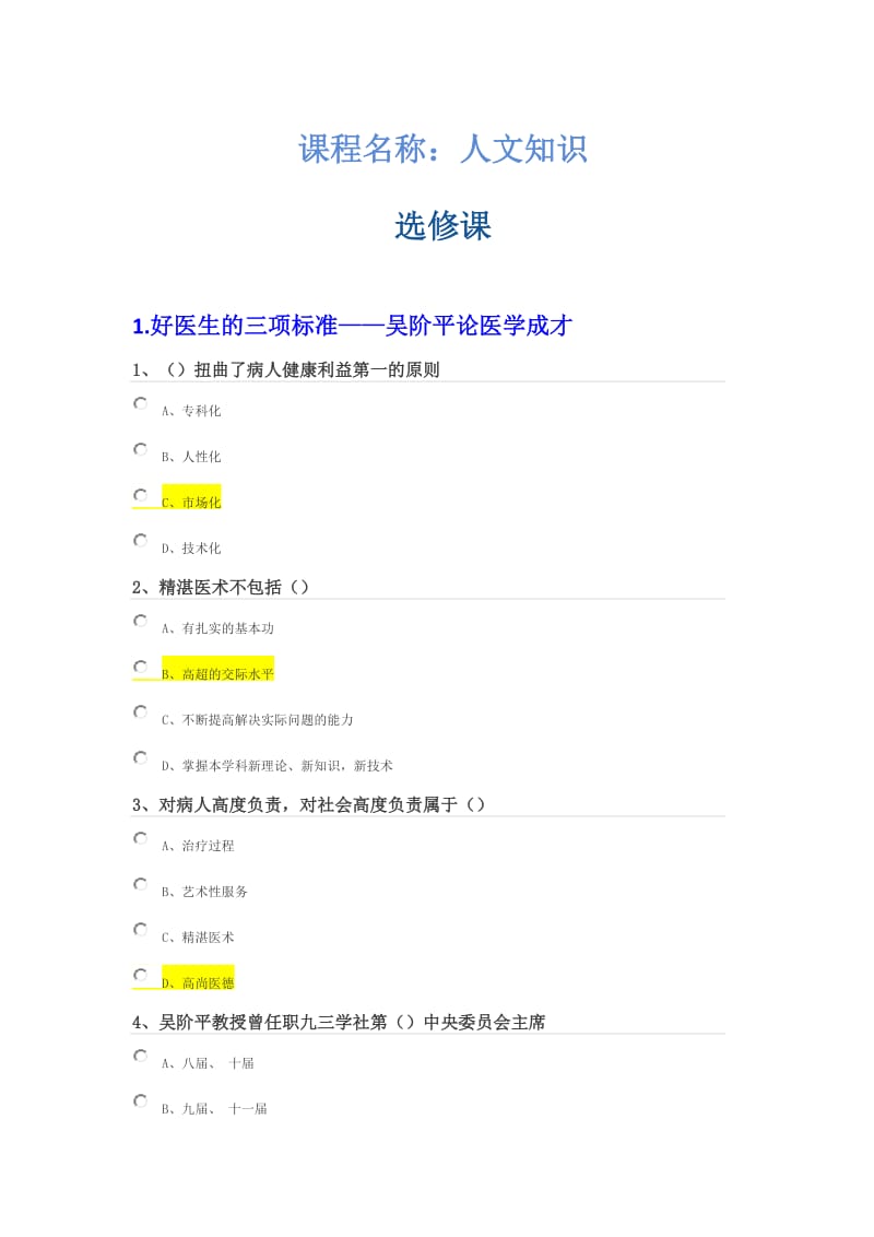 2017年初级医学继续教育试题及答案----课程名称：人文知识(选修课)_第1页