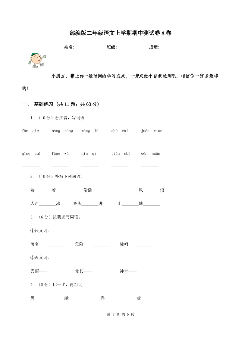 部编版二年级语文上学期期中测试卷A卷_第1页