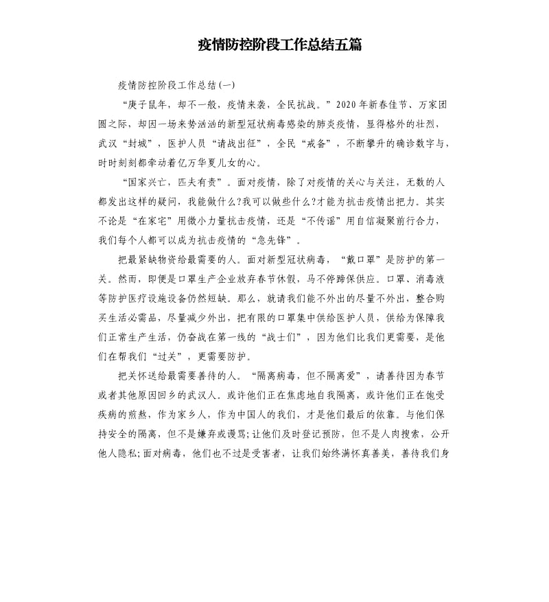 疫情防控阶段工作总结五篇.docx_第1页