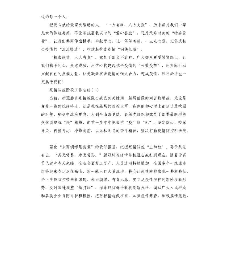 疫情防控阶段工作总结五篇.docx_第2页