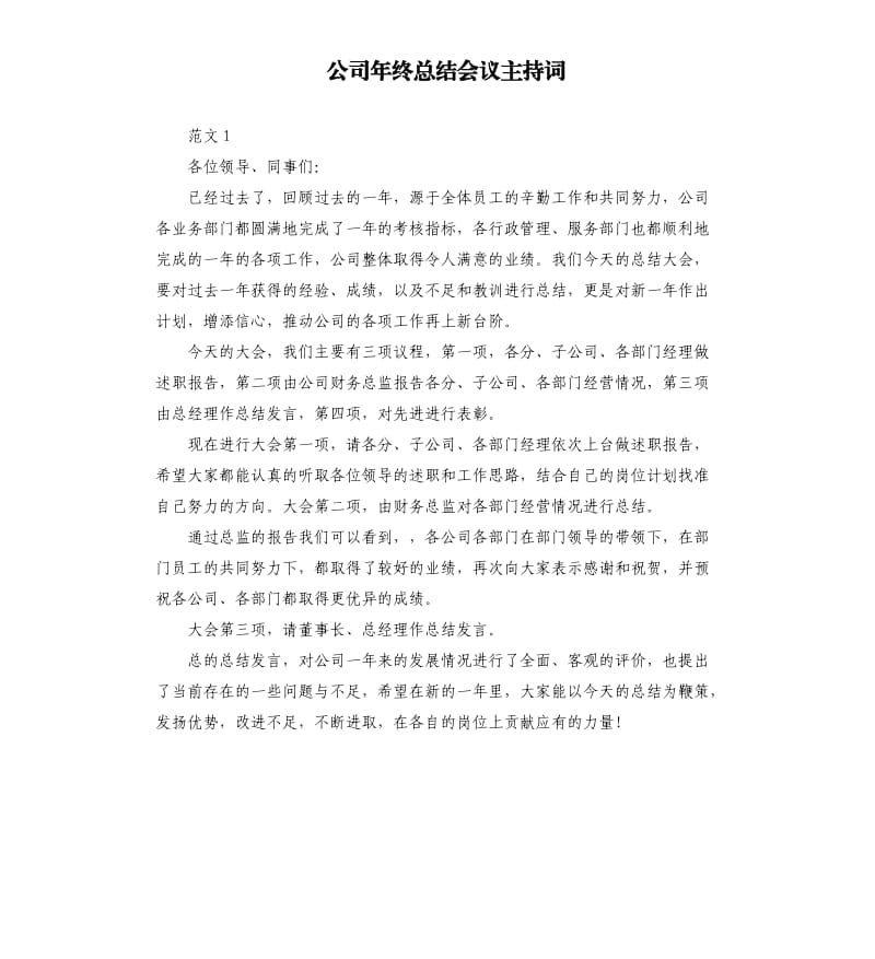 公司年终总结会议主持词.docx_第1页