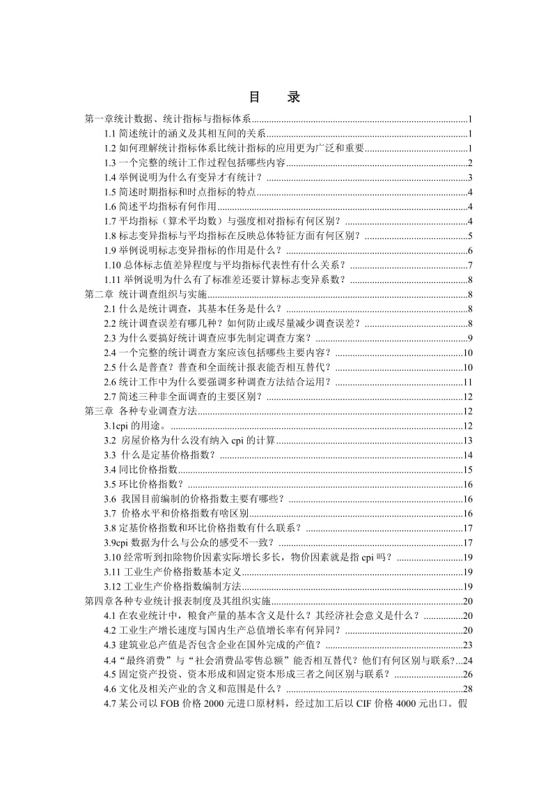 《高级统计实务与案例分析教课后练习辅导书》_第1页