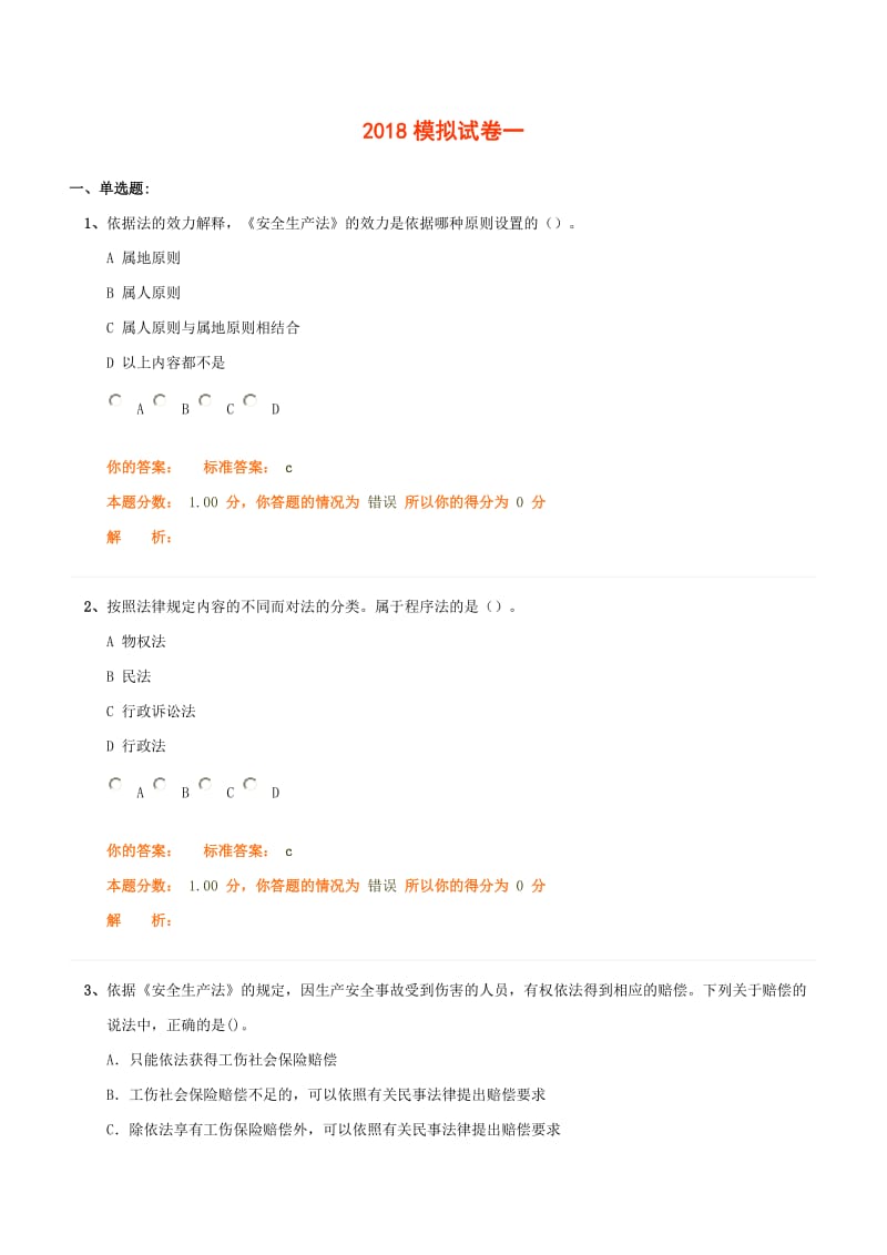 2018注册安全工程师法律模拟试题_第1页