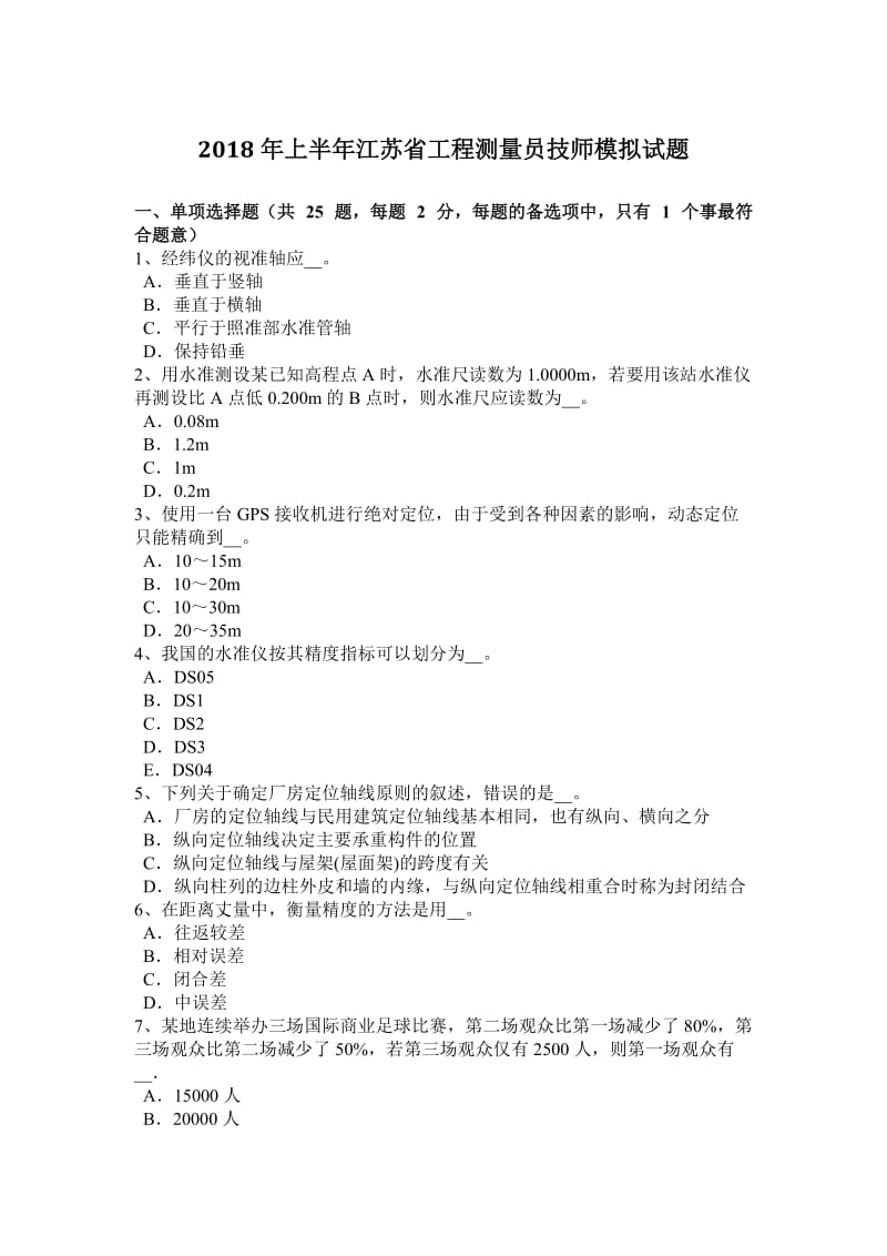 2018年上半年江苏省工程测量员技师模拟试题_第1页