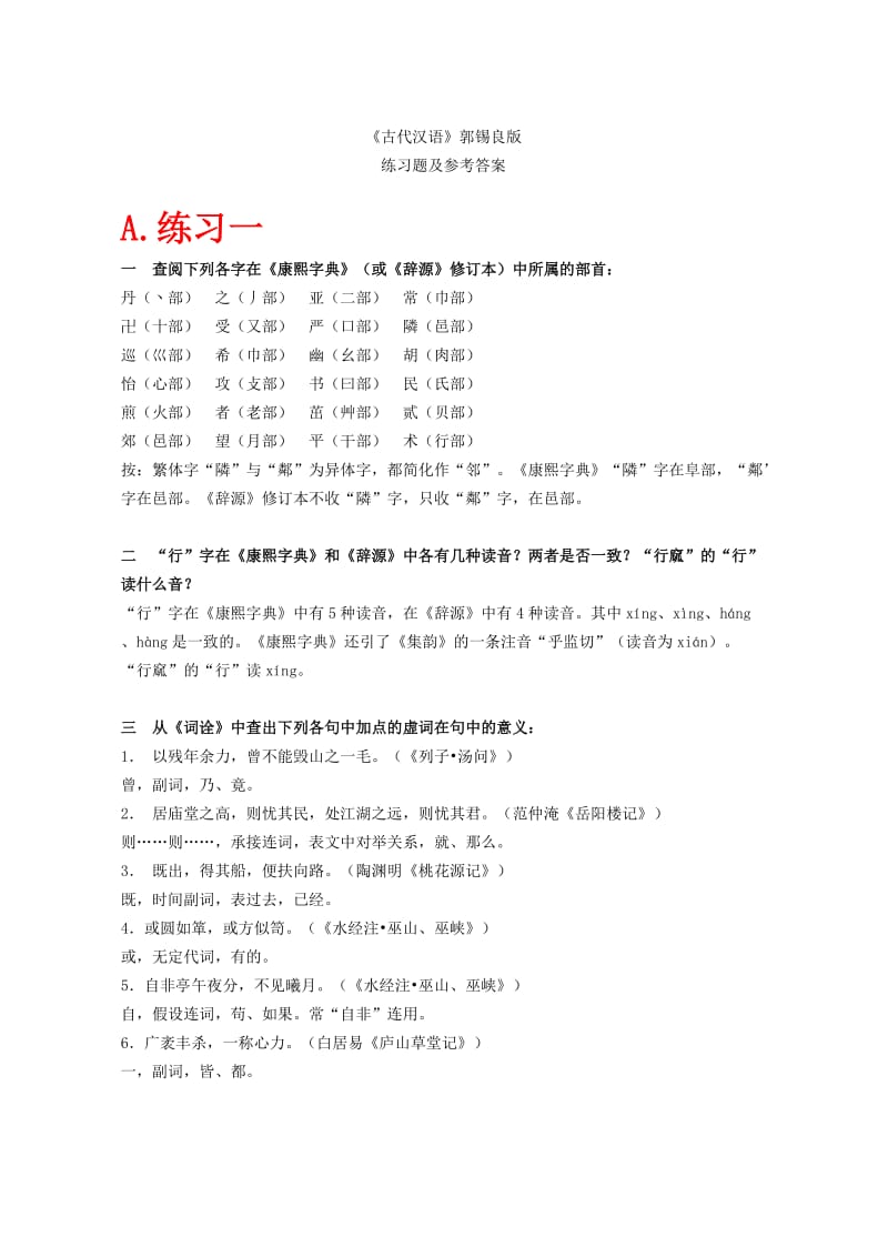 《古代汉语》上下册课后习题答案(全网最全-精心整理)_第1页