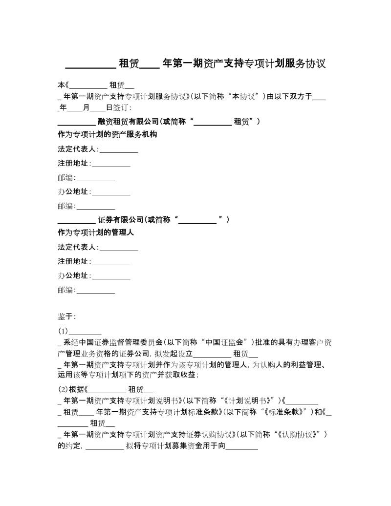 2.第一期资产支持专项计划服务协议_第1页