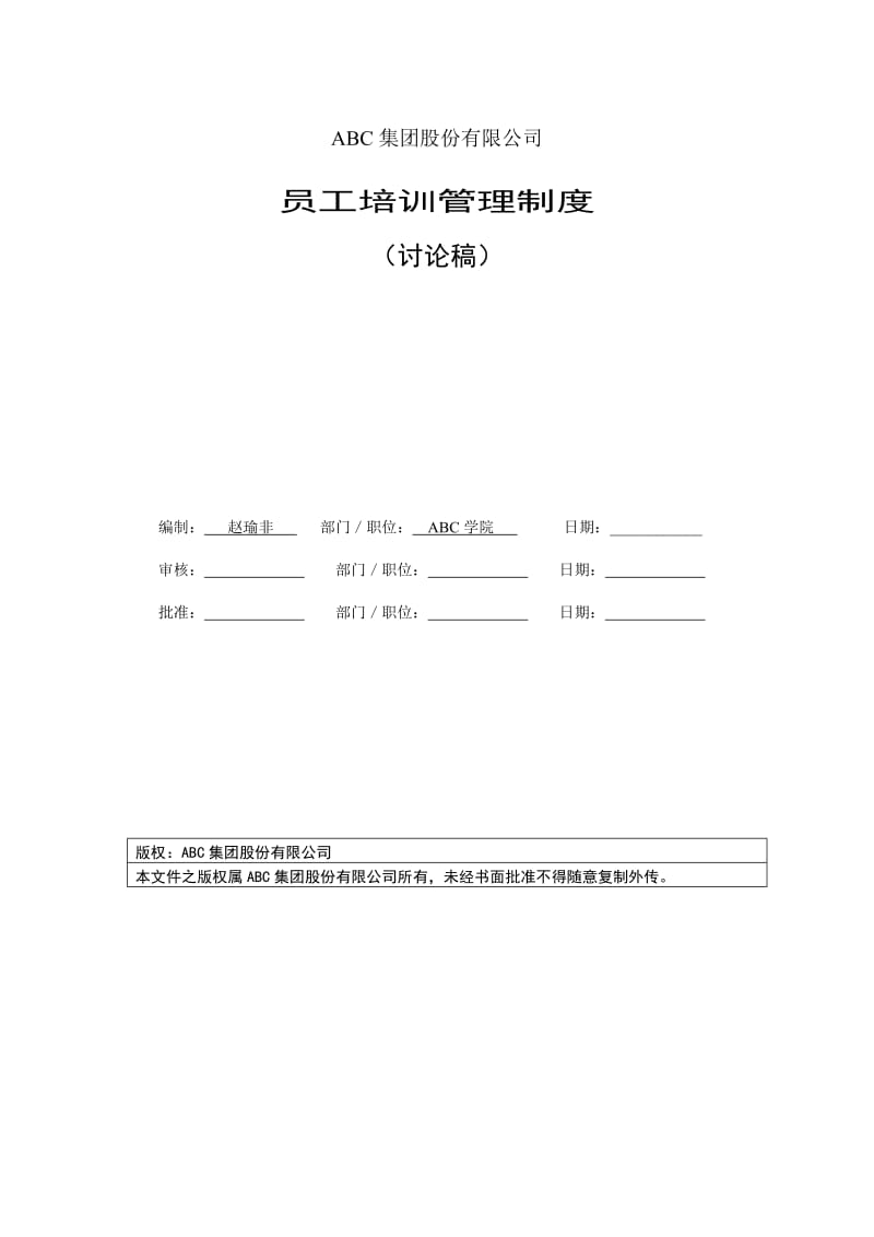 19-某集团企业培训管理制度_第1页