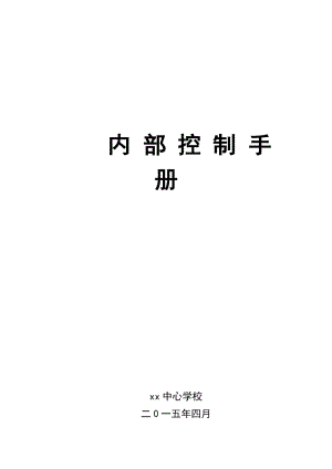 XXX學(xué)校內(nèi)部控制手冊