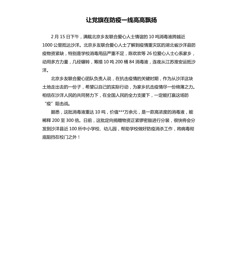 让党旗在防疫一线高高飘扬（六）.docx_第1页