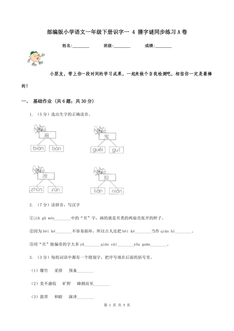 部编版小学语文一年级下册识字一 4 猜字谜同步练习A卷_第1页