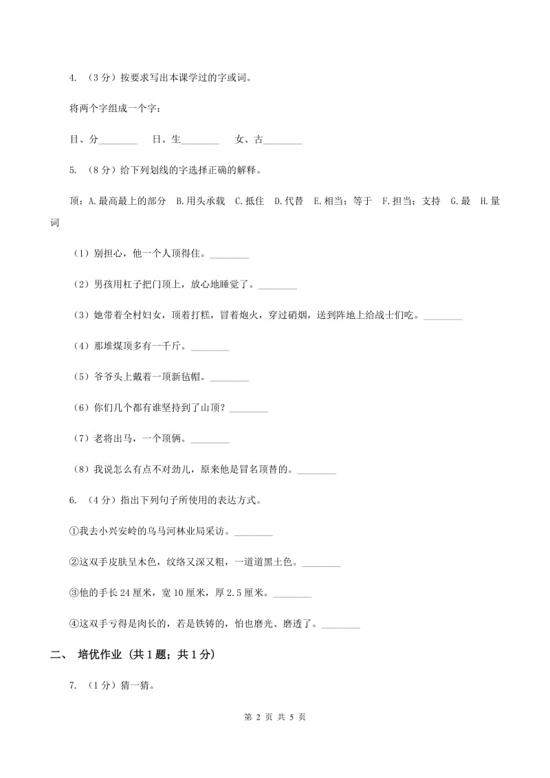 部编版小学语文一年级下册识字一 4 猜字谜同步练习A卷_第2页