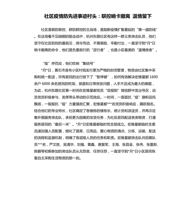 社区疫情防先进事迹村头：联控哨卡撤离 温情留下.docx_第1页