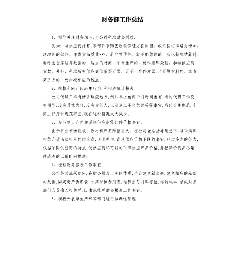 财务部工作总结 .docx_第1页