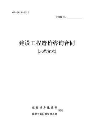 《建設(shè)工程造價咨詢合同(示范文本)》(GF-2015-0212)word整理版