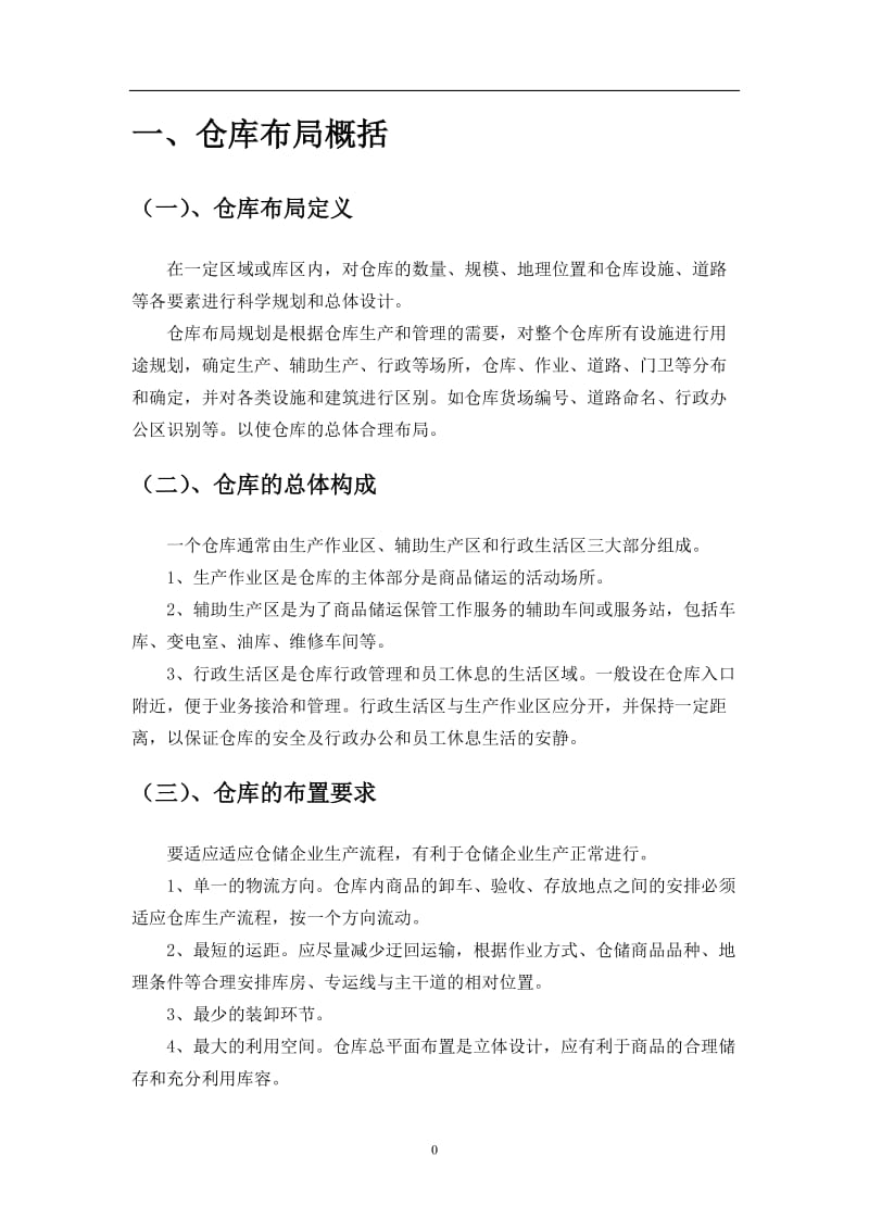 仓库布局设计方案-仓库布局的原则要求与具体布置方法_第2页