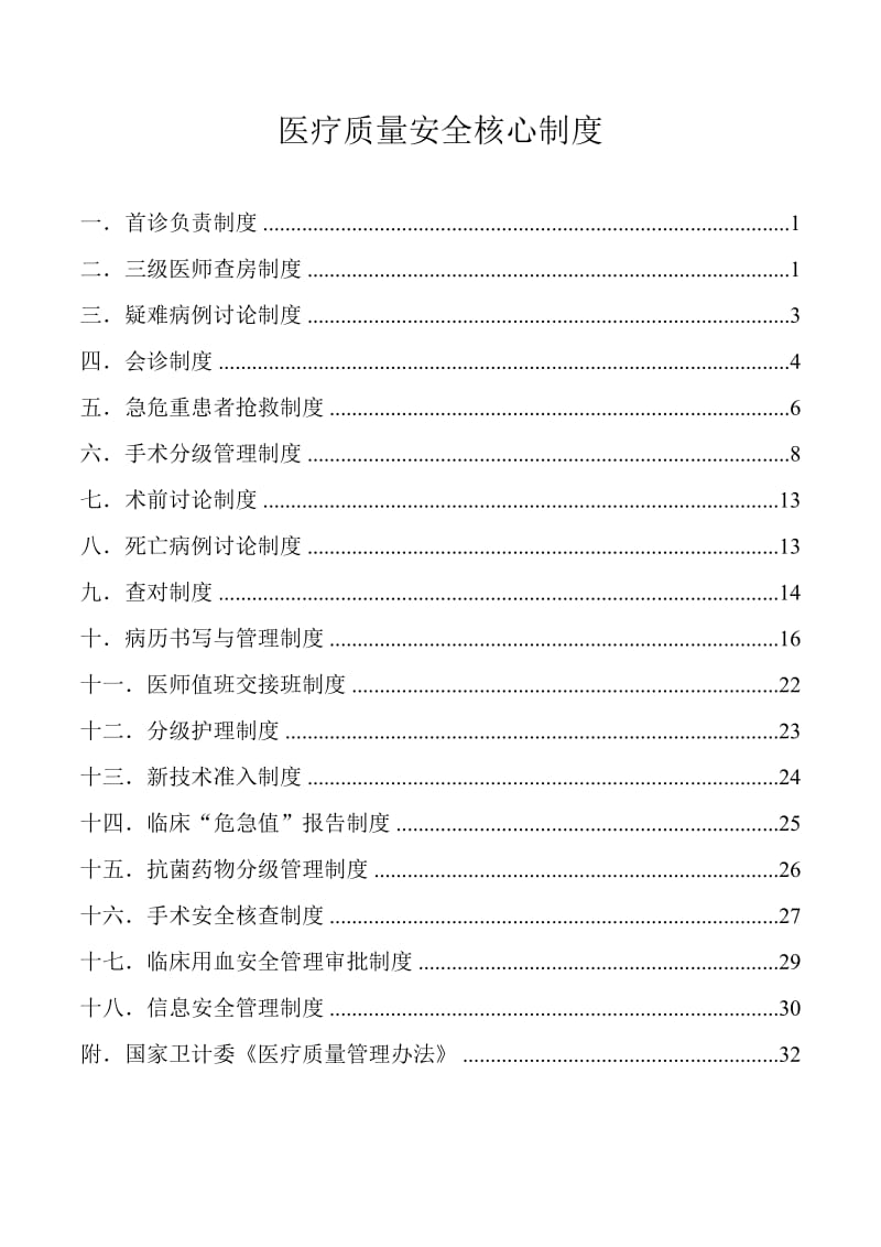 2016年新18项核心制度及医疗质量管理办法_第1页