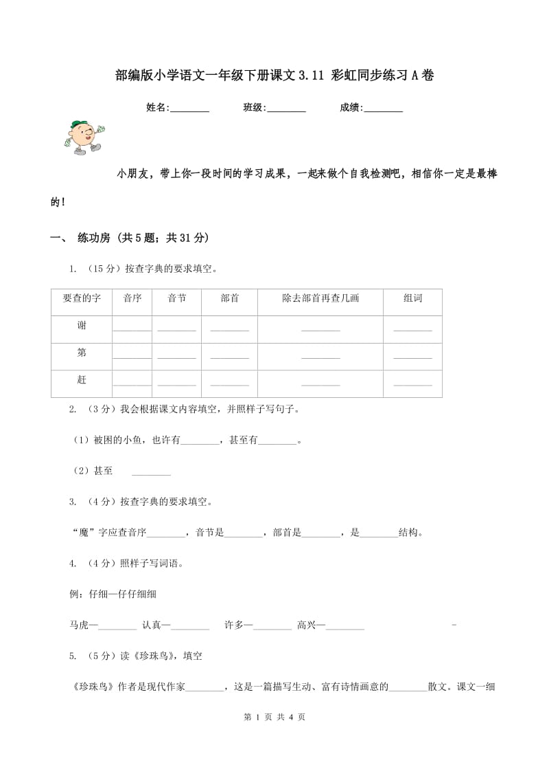 部编版小学语文一年级下册课文3.11 彩虹同步练习A卷_第1页