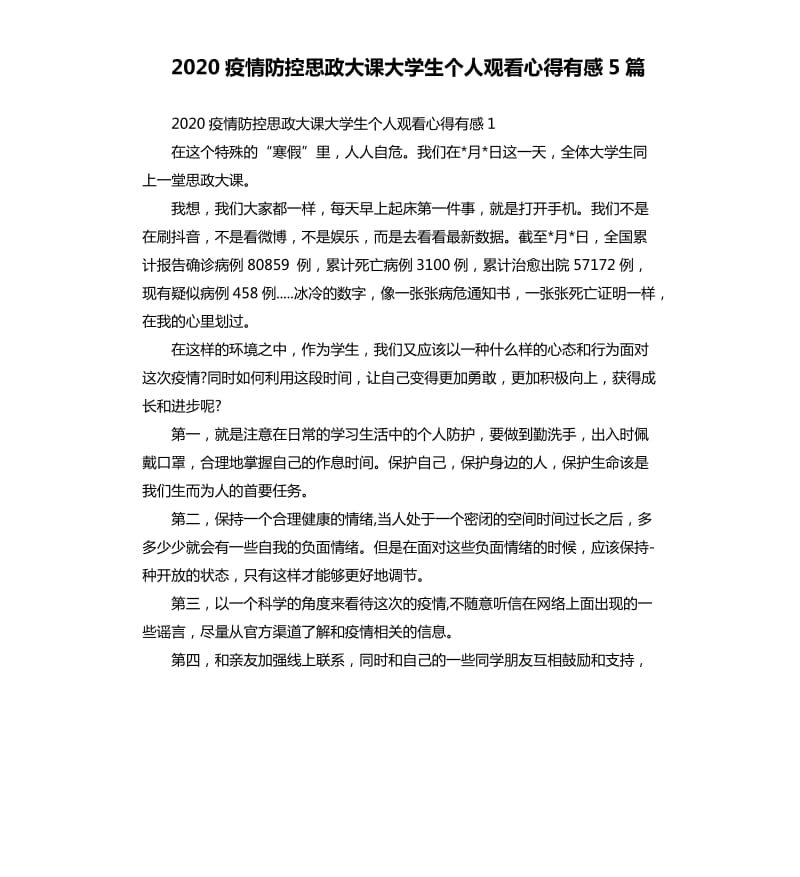 2020疫情防控思政大课大学生个人观看心得有感5篇.docx_第1页