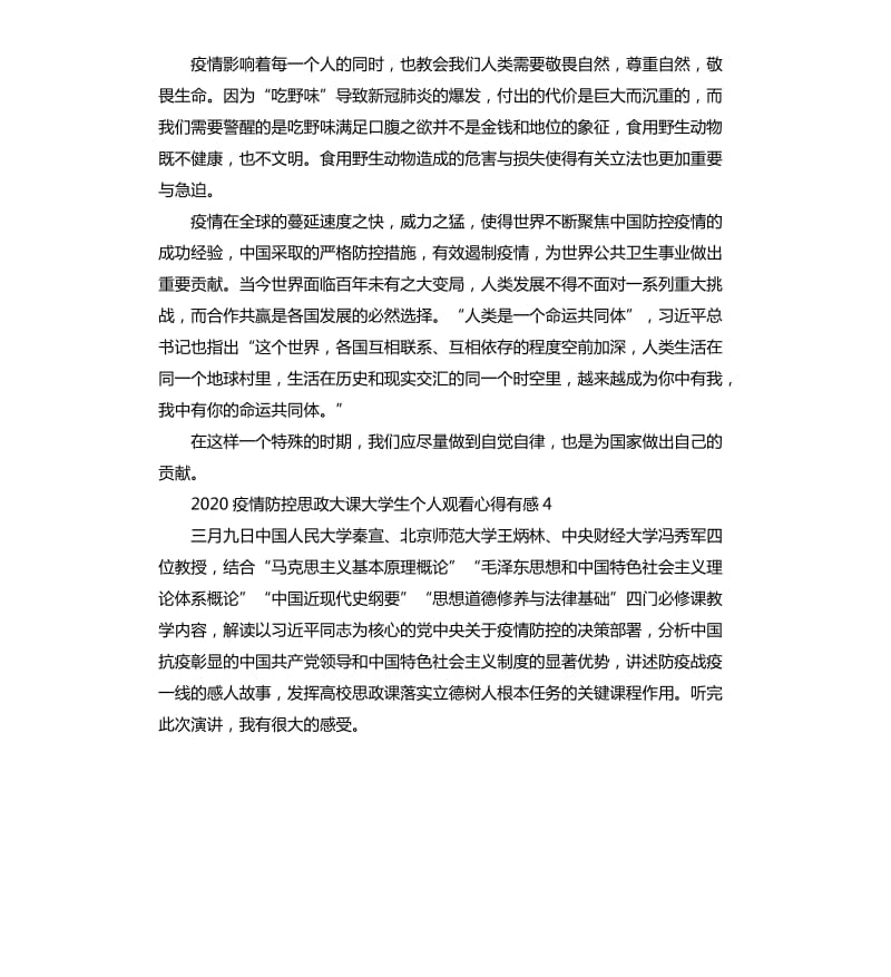 2020疫情防控思政大课大学生个人观看心得有感5篇.docx_第3页