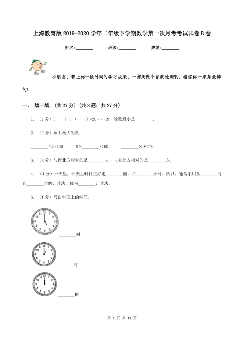 上海教育版2019-2020学年二年级下学期数学第一次月考考试试卷B卷_第1页