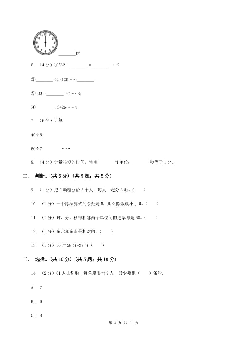 上海教育版2019-2020学年二年级下学期数学第一次月考考试试卷B卷_第2页