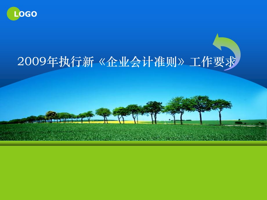 首次執(zhí)行新《企業(yè)會計準則》的工作要求_第1頁