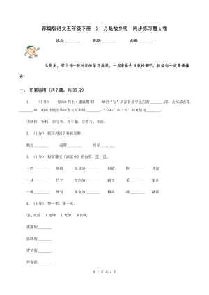 部編版語(yǔ)文五年級(jí)下冊(cè)3月是故鄉(xiāng)明同步練習(xí)題A卷