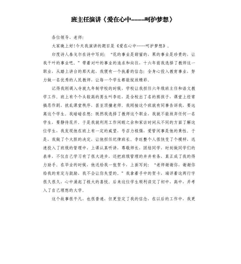 班主任演讲《爱在心中----呵护梦想》.docx_第1页