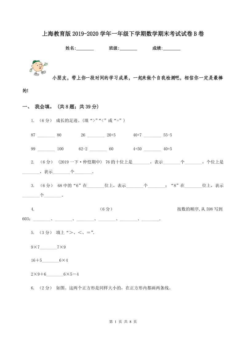 上海教育版2019-2020学年一年级下学期数学期末考试试卷B卷_第1页