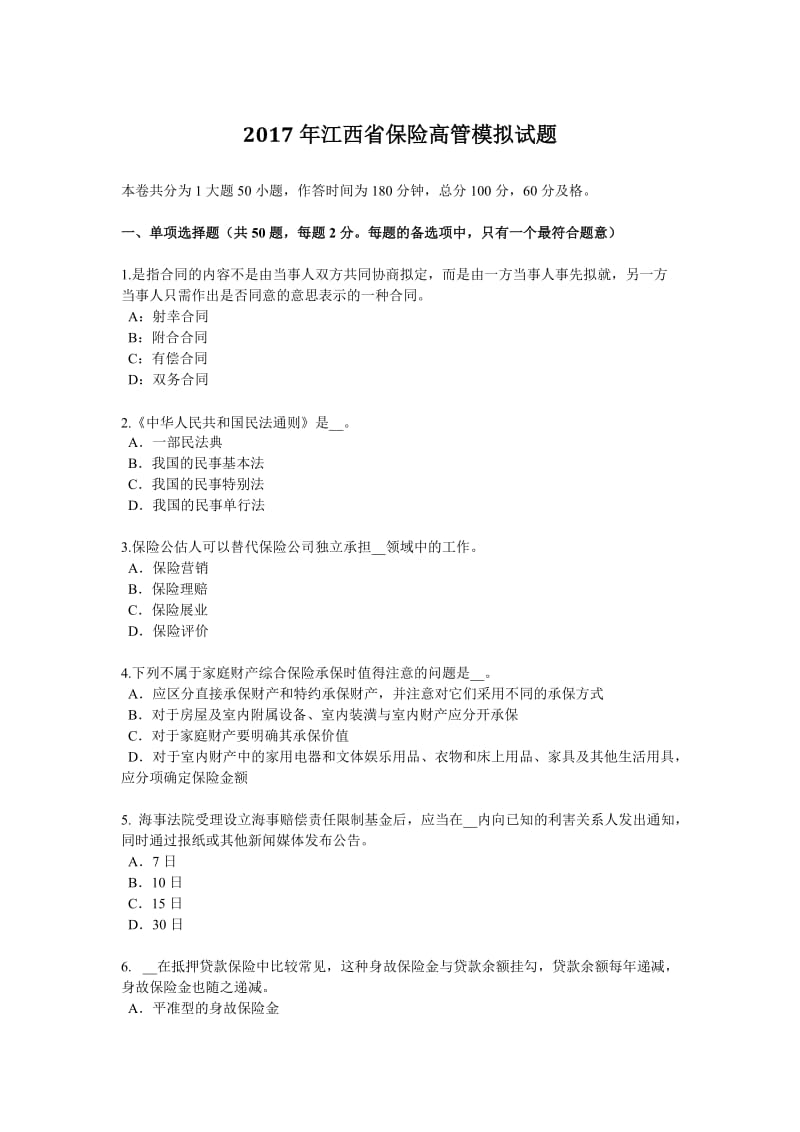 2017年江西省保险高管模拟试题_第1页