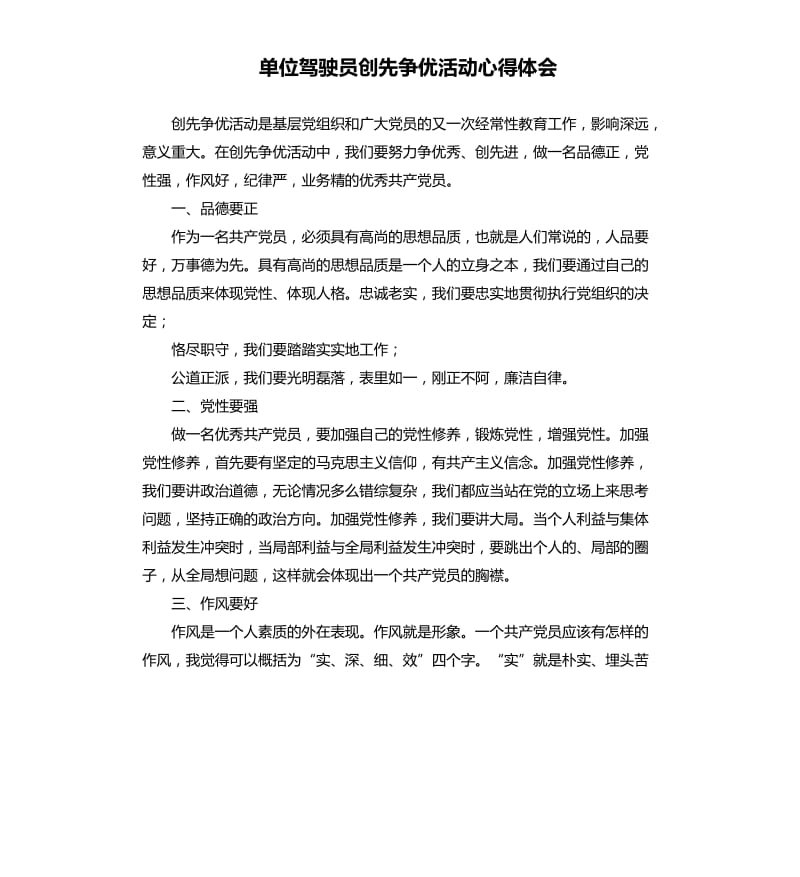 单位驾驶员创先争优活动心得体会.docx_第1页