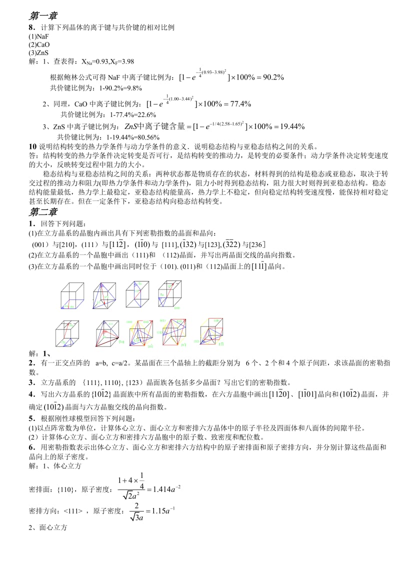 《材料科学基础》课后答案(1-7章)_第1页