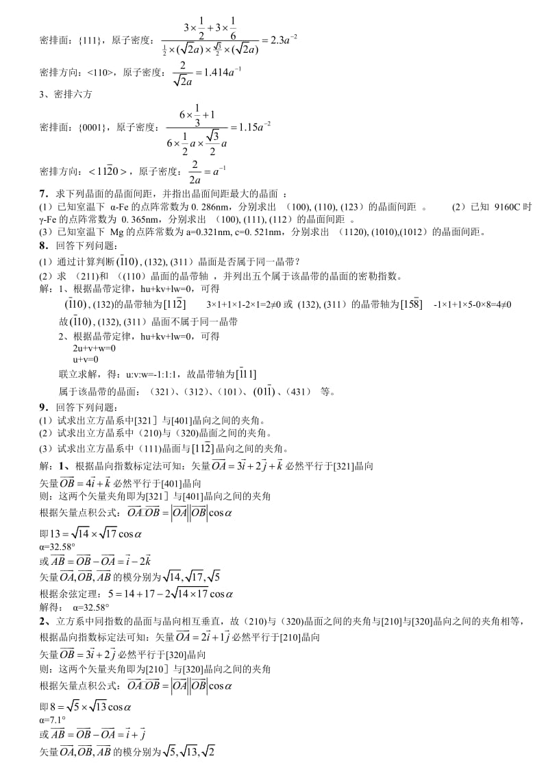 《材料科学基础》课后答案(1-7章)_第2页