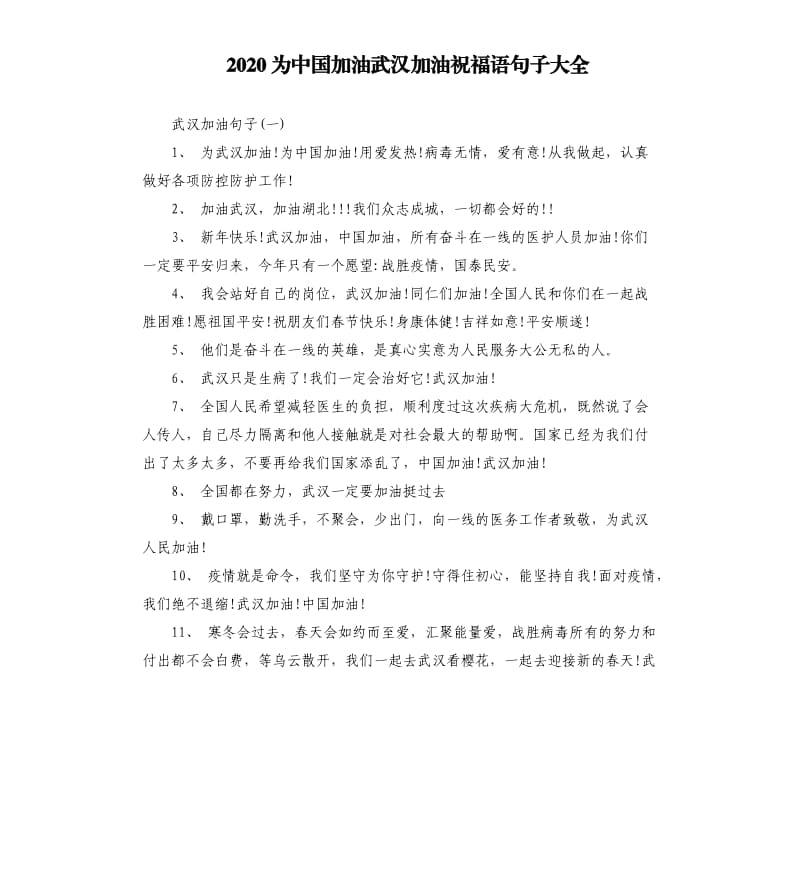 2020为中国加油武汉加油祝福语句子大全.docx_第1页