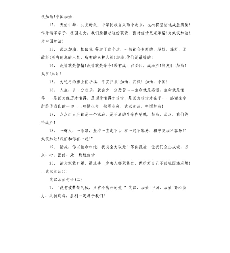 2020为中国加油武汉加油祝福语句子大全.docx_第2页