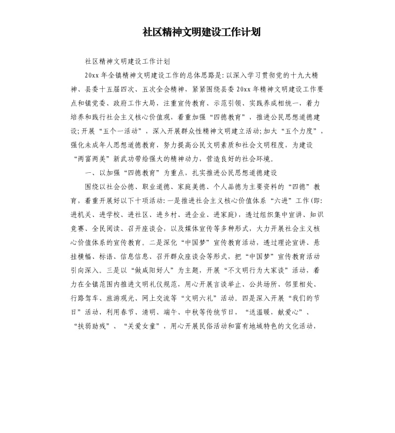 社区精神文明建设工作计划.docx_第1页