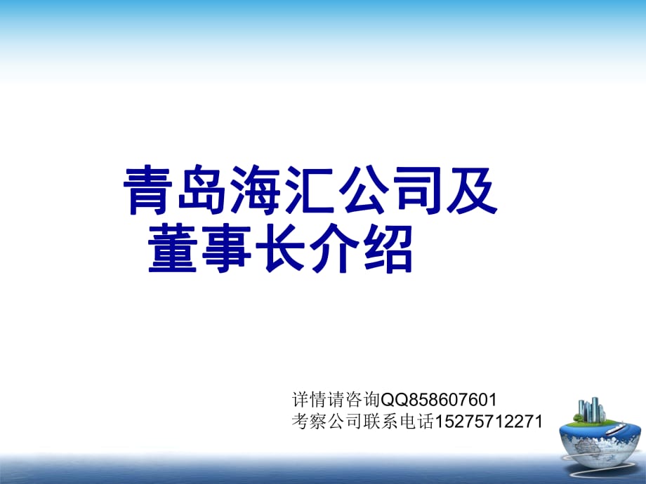 青岛海汇公司及董事长介绍_第1页