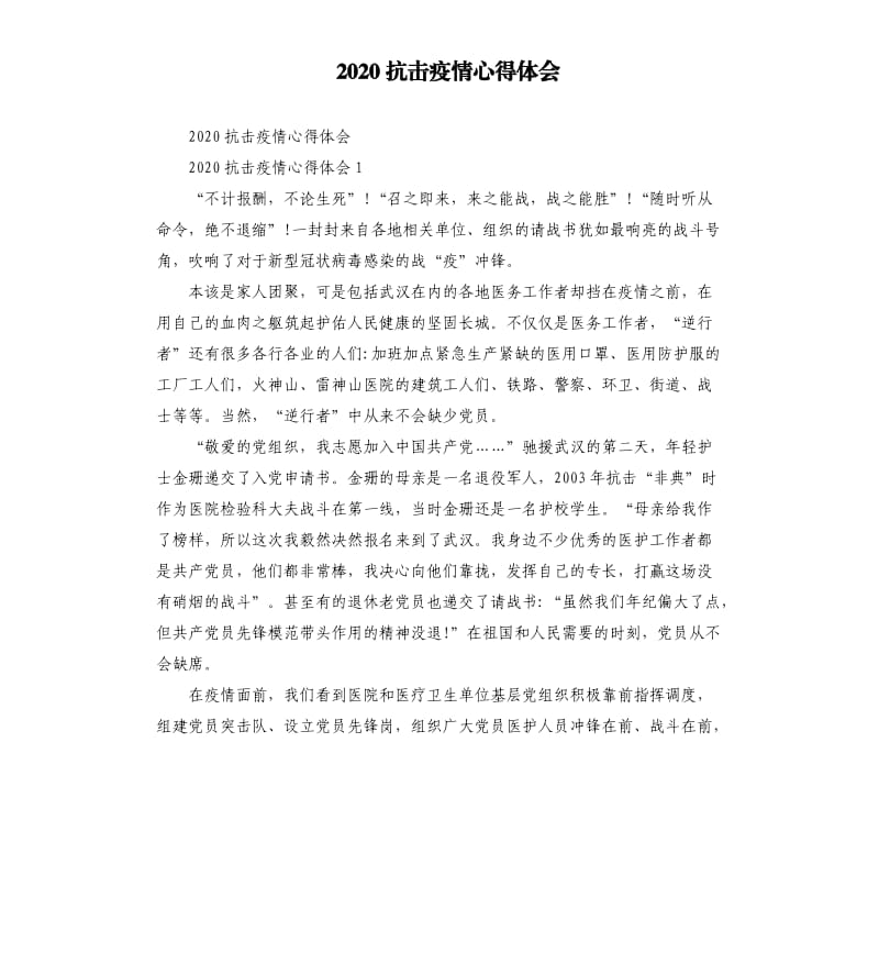 2020抗击疫情心得体会.docx_第1页