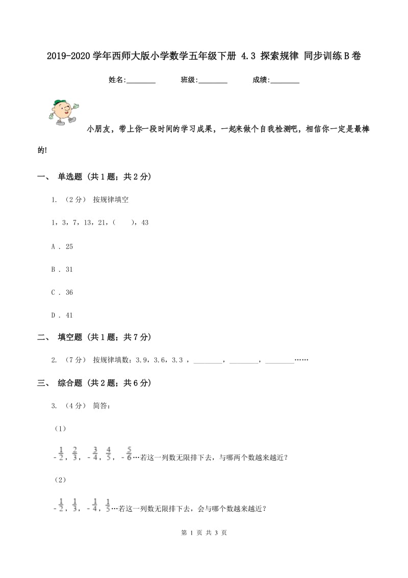 2019-2020学年西师大版小学数学五年级下册 4.3 探索规律 同步训练B卷_第1页