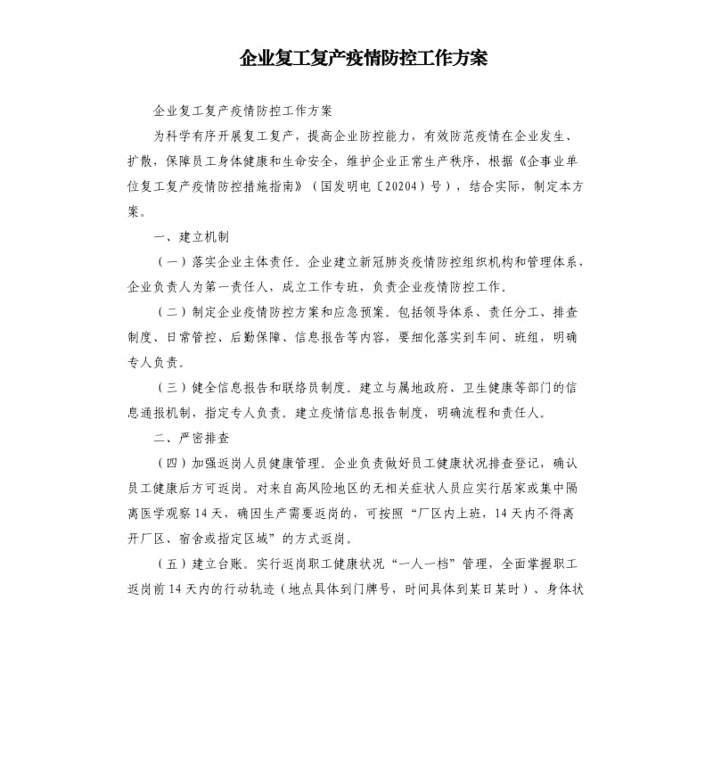 企业复工复产疫情防控工作方案.docx_第1页