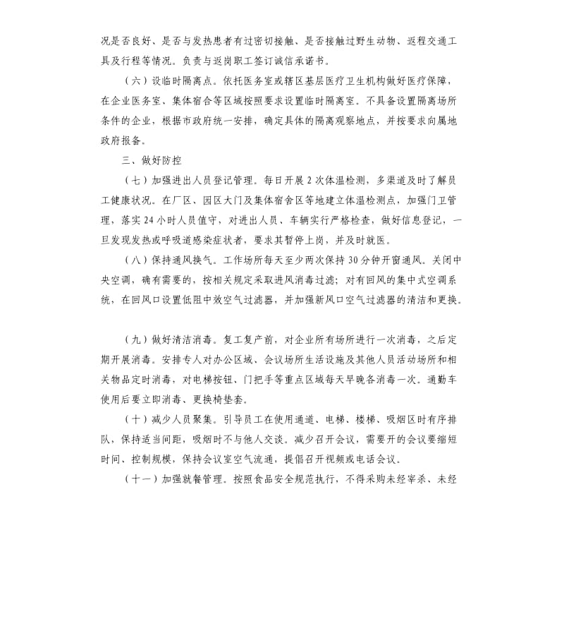 企业复工复产疫情防控工作方案.docx_第2页