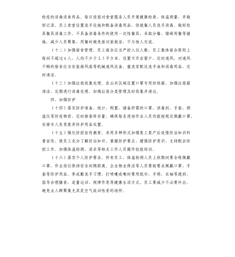 企业复工复产疫情防控工作方案.docx_第3页