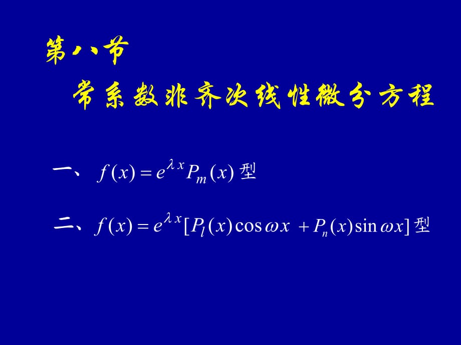 高等数学同济版常系数非齐次线性微分方_第1页