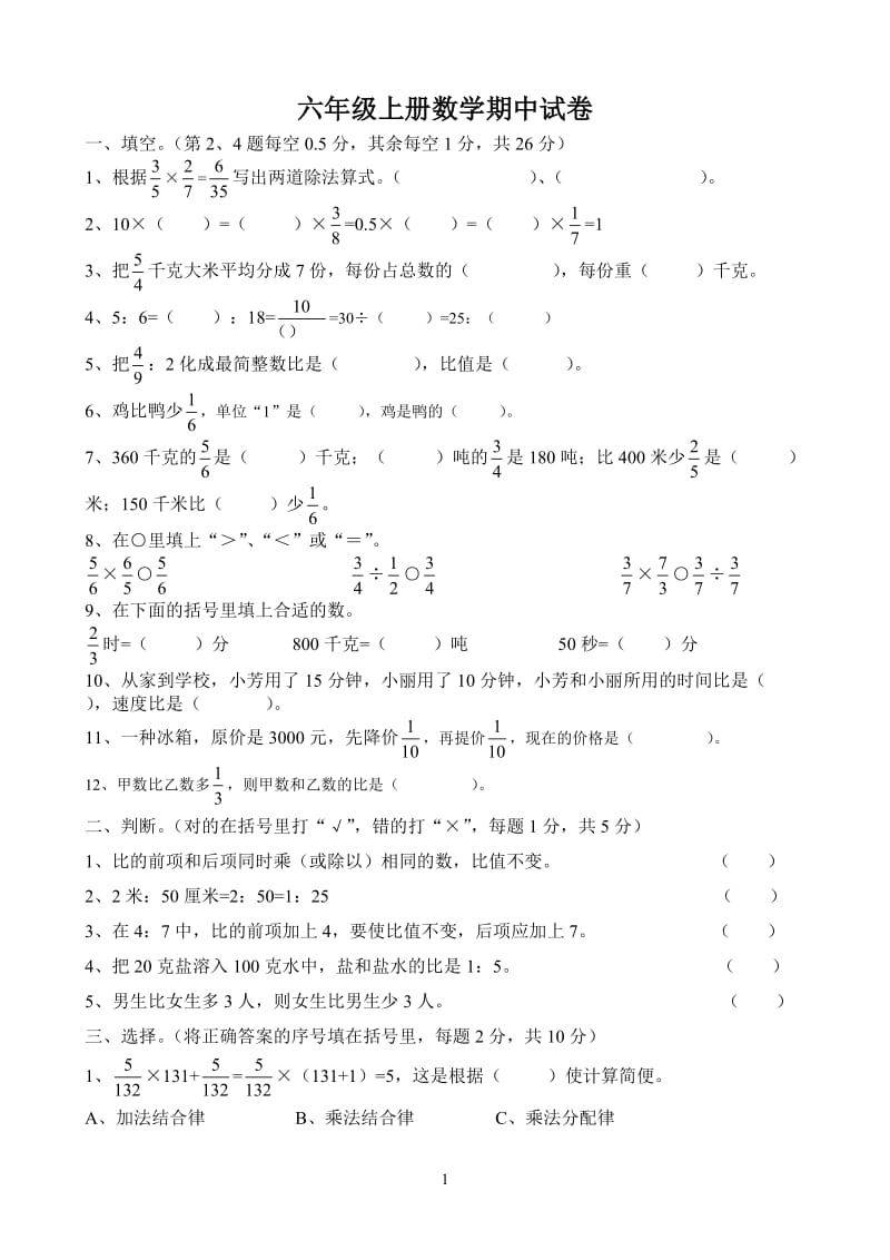 2014年人教版六年级上册数学一至四单元综合练习_第1页