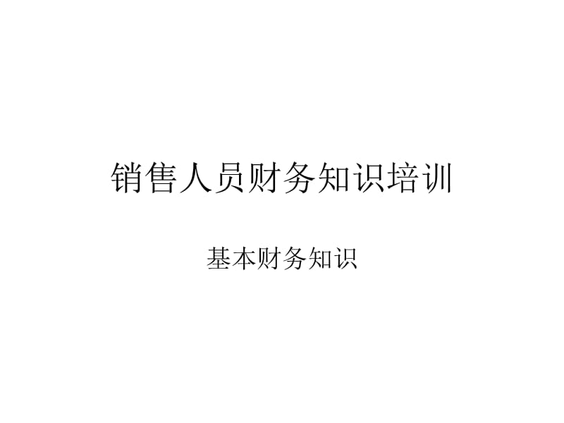 销售人员必懂财务知识培训含票据、税法_第1页