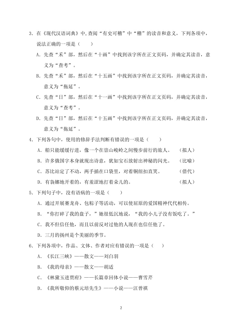 16年学业水平测试模拟试题语文6及参考答案_第2页