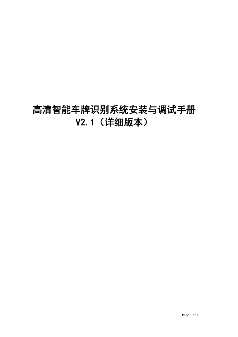 7、高清车牌识别系统安装与调试手册V2.1(详细版本)_第1页