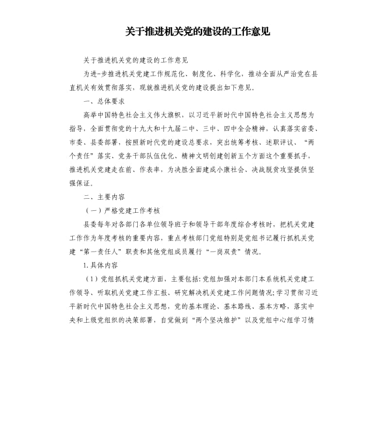 关于推进机关党的建设的工作意见.docx_第1页