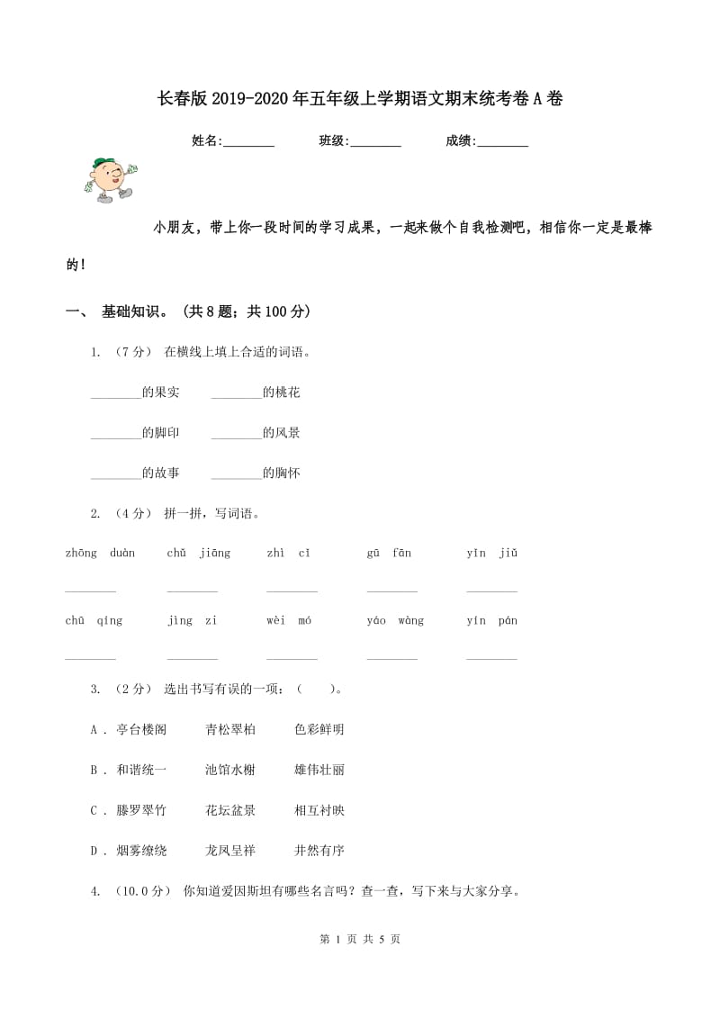 长春版2019-2020年五年级上学期语文期末统考卷A卷_第1页