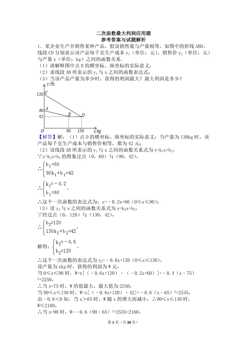 二次函数最大利润应用题(含答案)_第1页